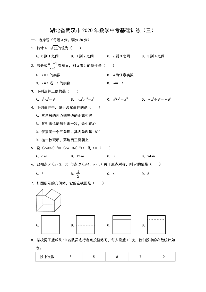 湖北省武汉市2020年中考数学基础训练（三）含答案_第1页