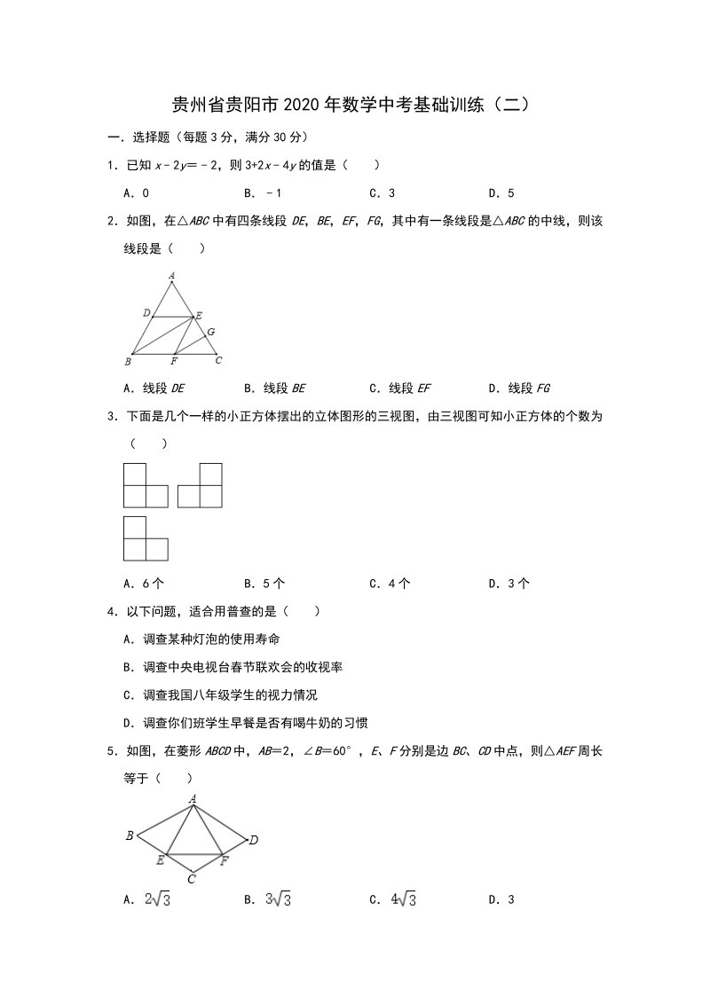 贵州省贵阳市2020年中考数学基础训练（二）含答案_第1页
