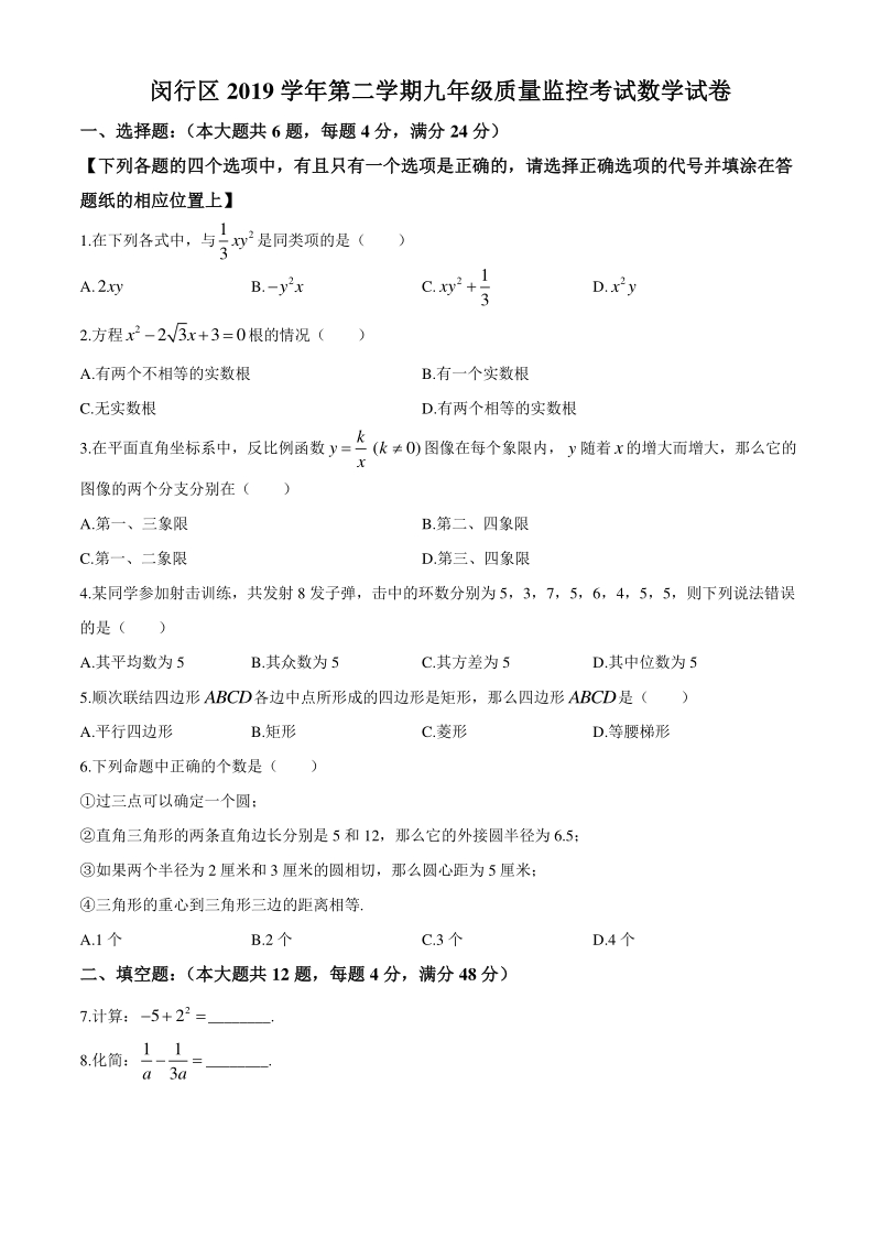 上海市闵行区2020届九年级质量监控考试（二模）数学试题（含答案）_第1页