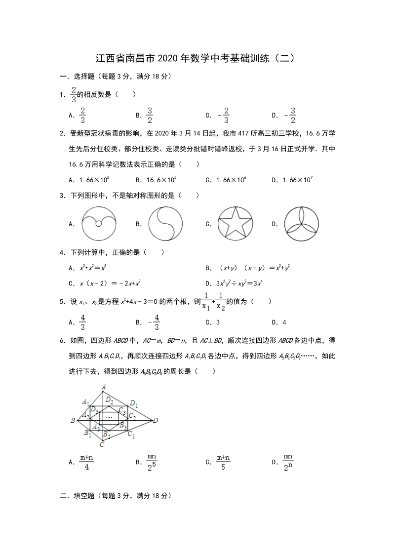 江西省南昌市2020年中考数学基础训练（二）含答案_第1页