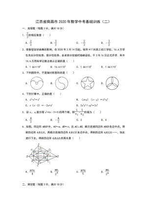 江西省南昌市2020年中考数学基础训练（二）含答案