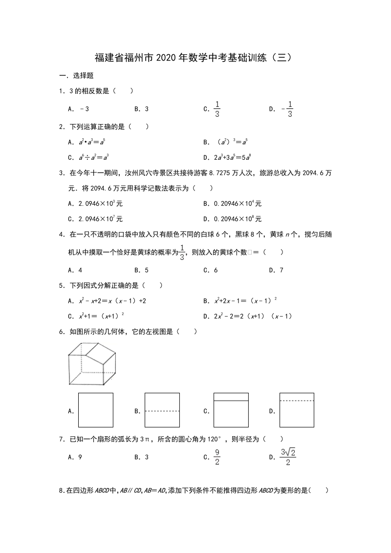 福建省福州市2020年中考数学基础训练（三）含答案_第1页