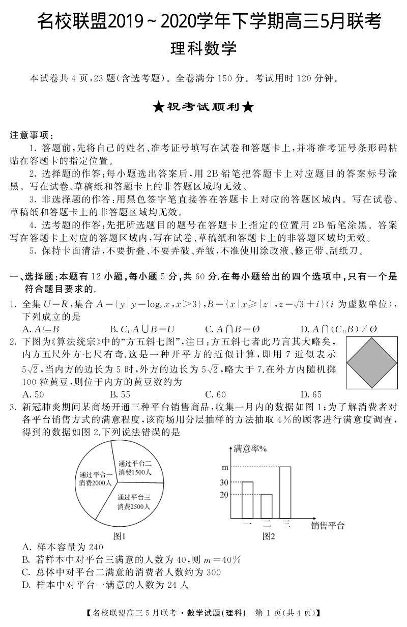 江西省名师联盟2020年5月高三联考理科数学试题（含答案详解）_第1页