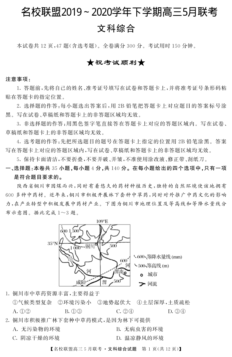 河南省名师联盟2020年5月高三下学期联考文科综合试题（含答案解析）_第1页