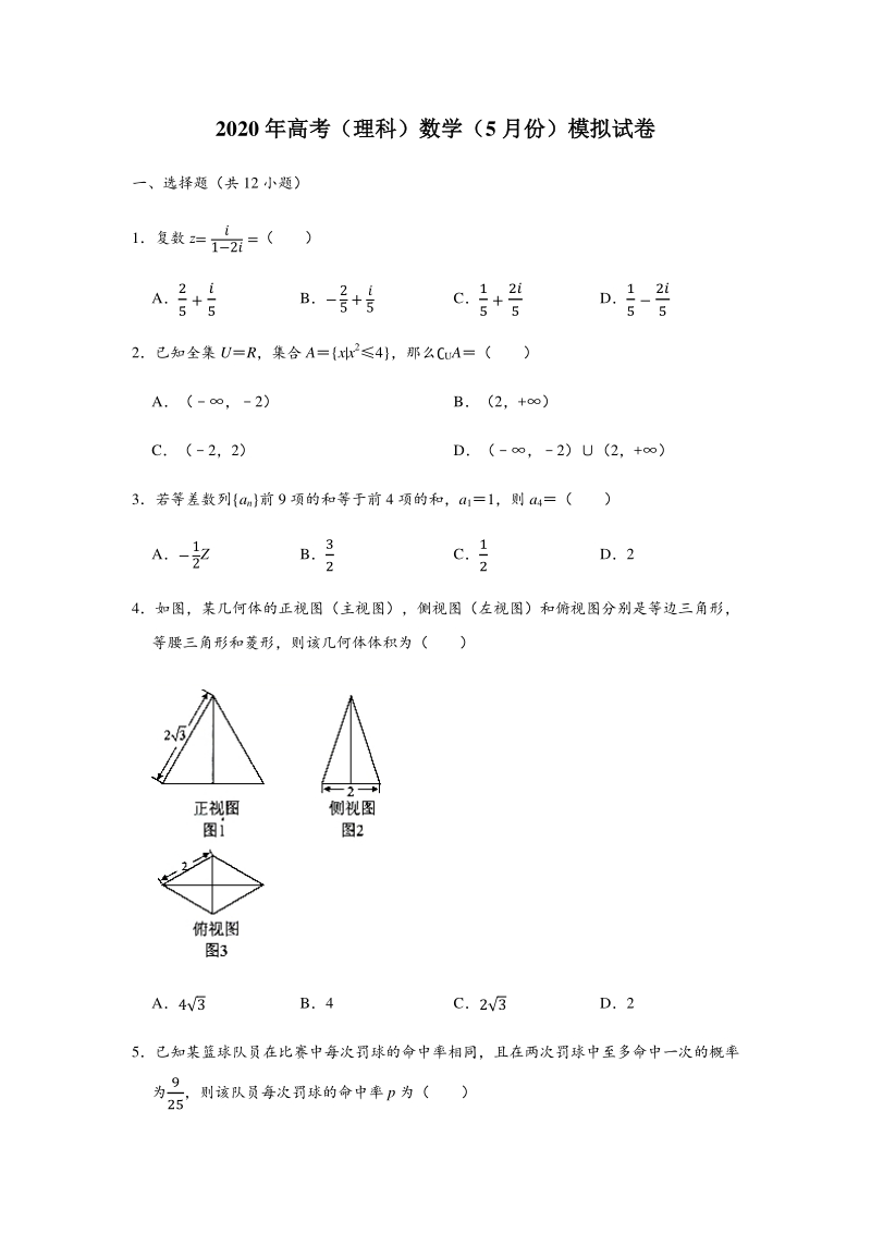 湖北省武汉市部分学校2020届高三5月在线学习摸底数学试题（理科）含答案解析_第1页
