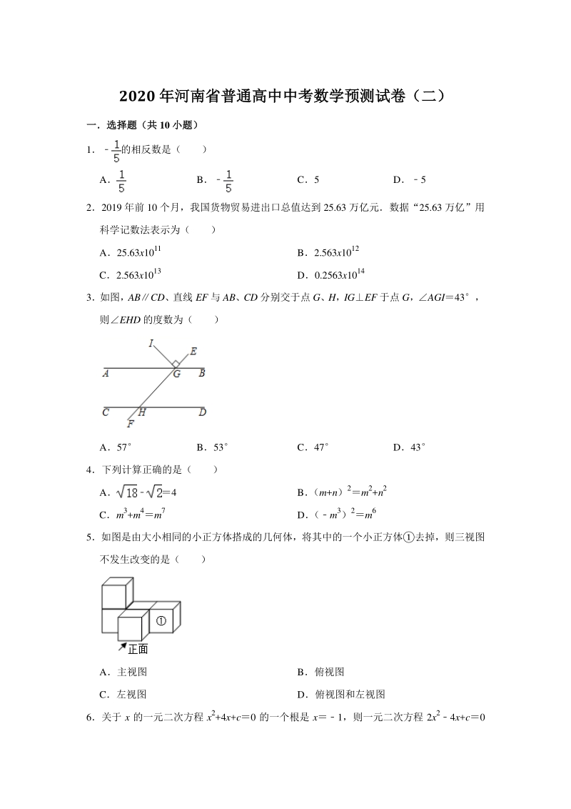 2020年河南省中考数学预测试卷（二）含答案解析_第1页