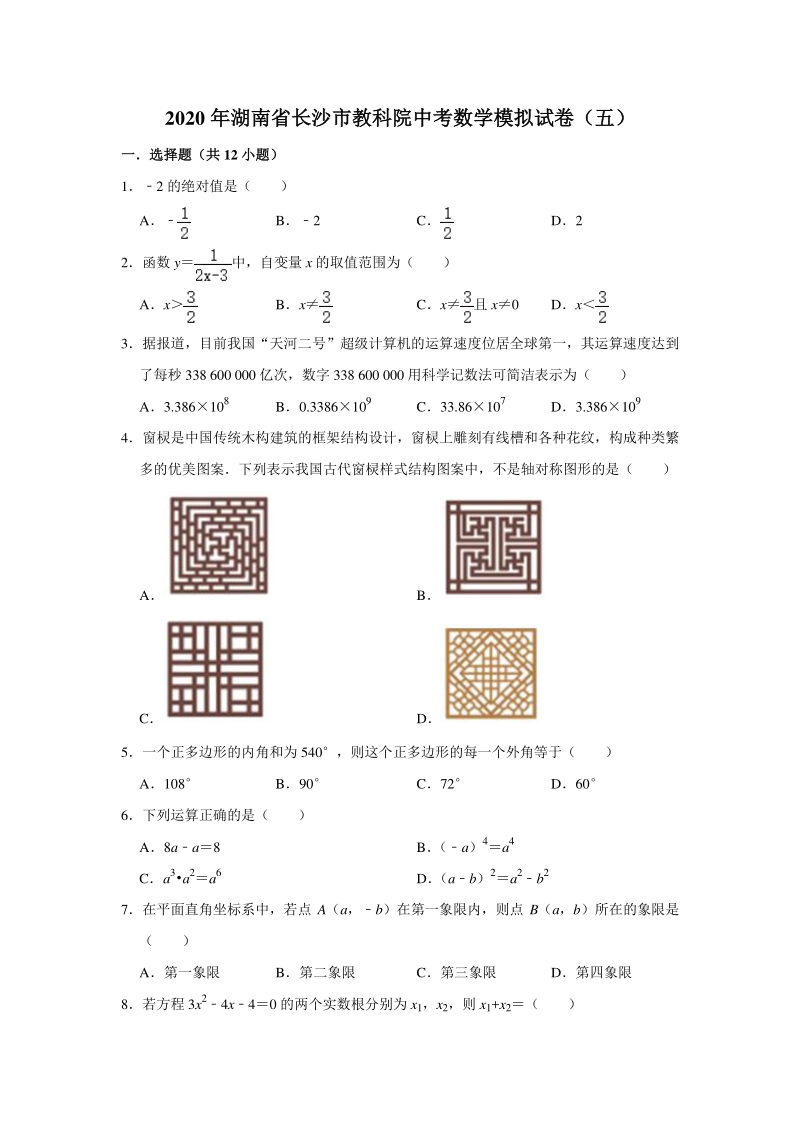 2020年湖南省长沙市教科院中考数学模拟试卷（五）含答案解析_第1页