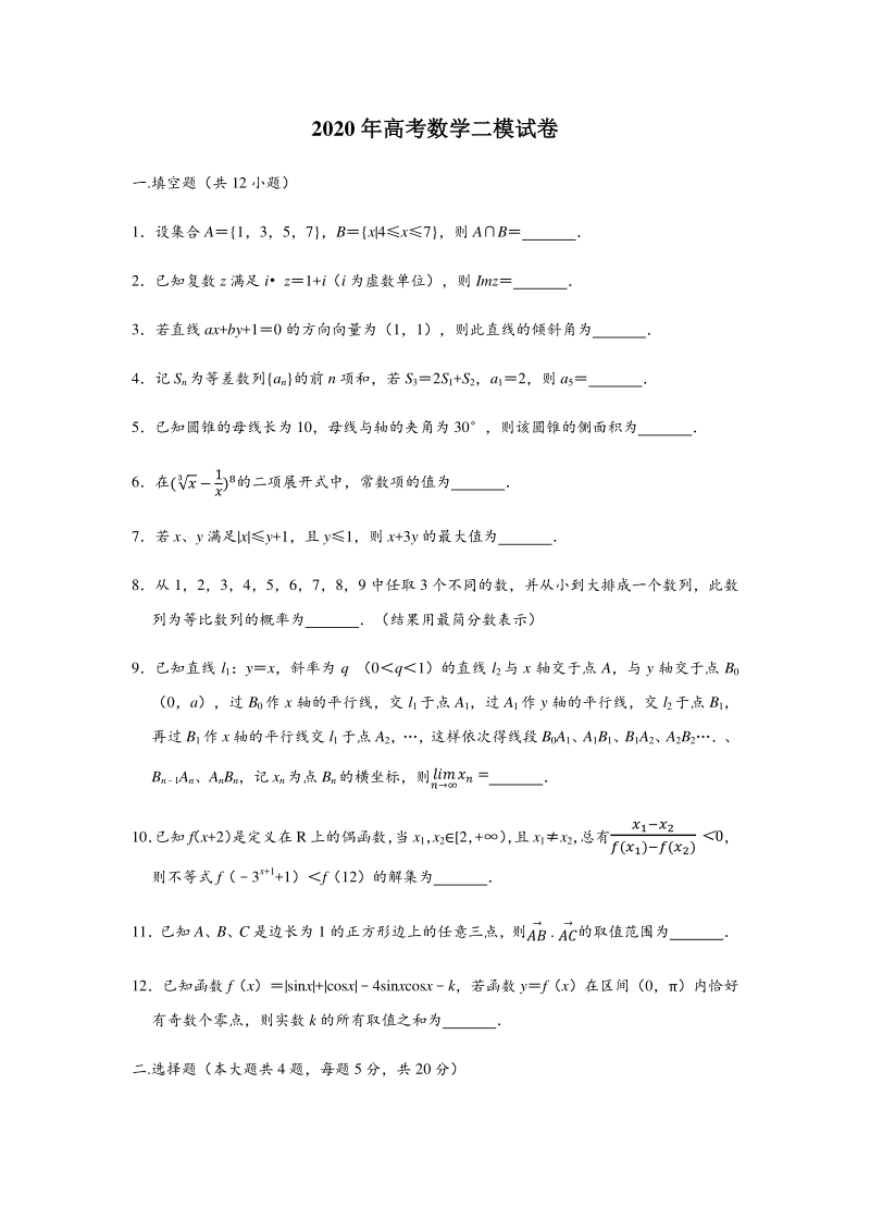 上海市闵行区2020届高三下学期质量调研考试（二模）数学试题（含答案解析）_第1页