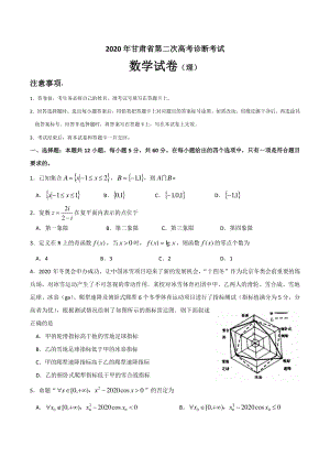 甘肃省2020届高考第二次诊断考试数学试题（理科）含答案