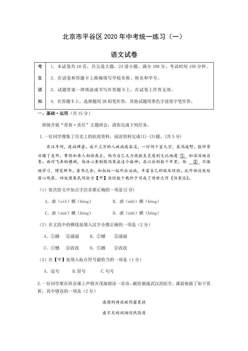 北京市平谷区2020年中考统一练习语文试题（一）含答案_第1页