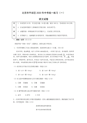 北京市平谷区2020年中考统一练习语文试题（一）含答案