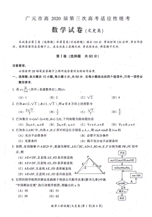 四川省广元市高2020届高考第三次适应性统考数学试卷（文科）含答案