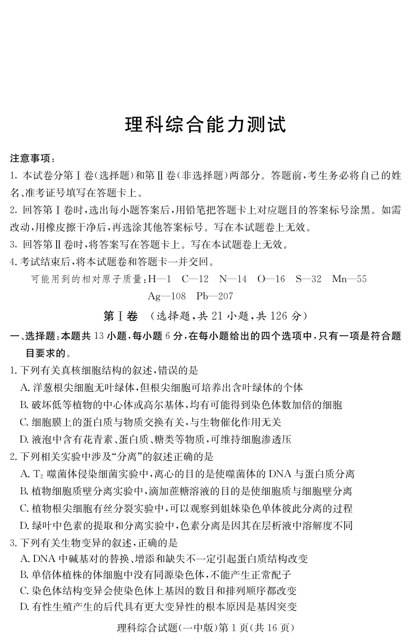 湖南省顶级名校2020年5月高三第七次大联考理科综合试题（含答案）_第1页