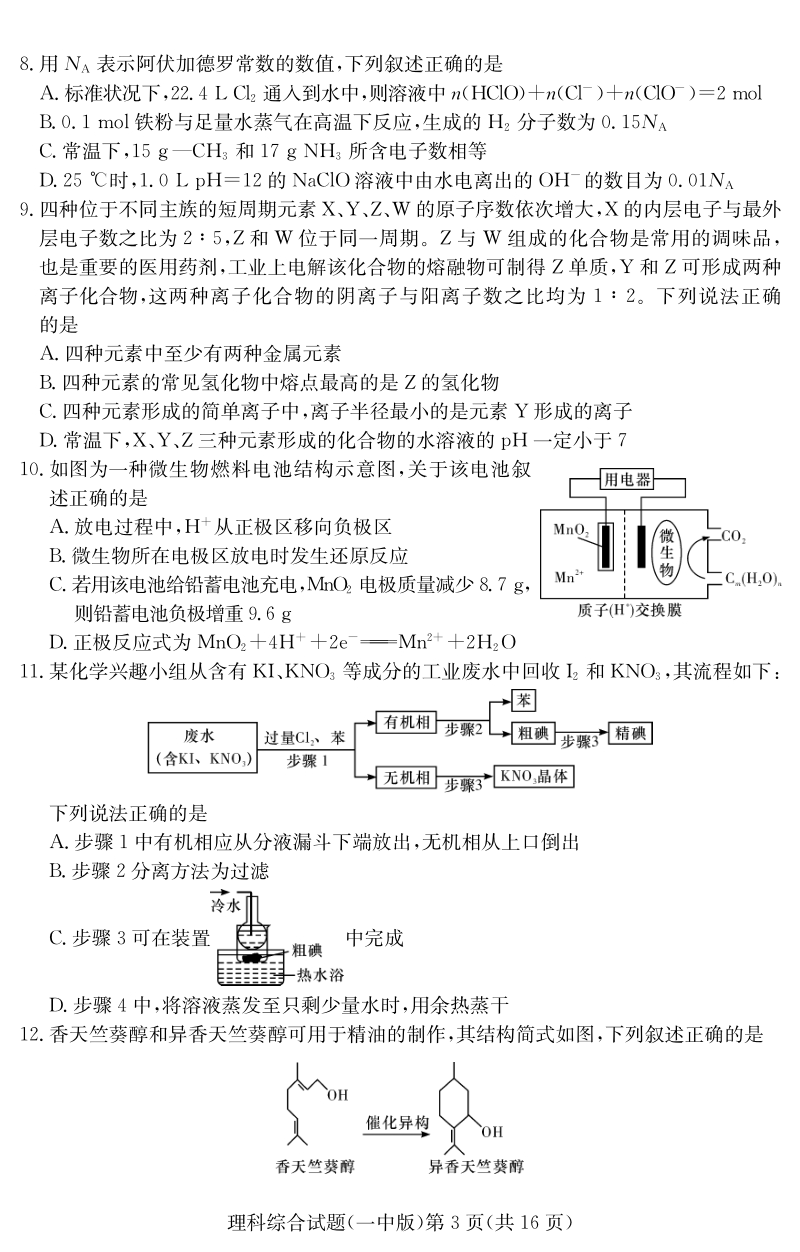 湖南省顶级名校2020年5月高三第七次大联考理科综合试题（含答案）_第3页