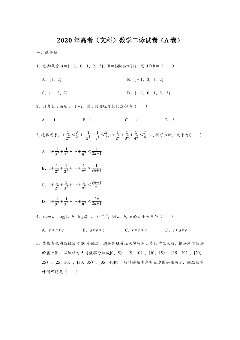重庆市名校联盟高2020届高三（文科）二诊模拟数学试题（A卷）含答案解析_第1页