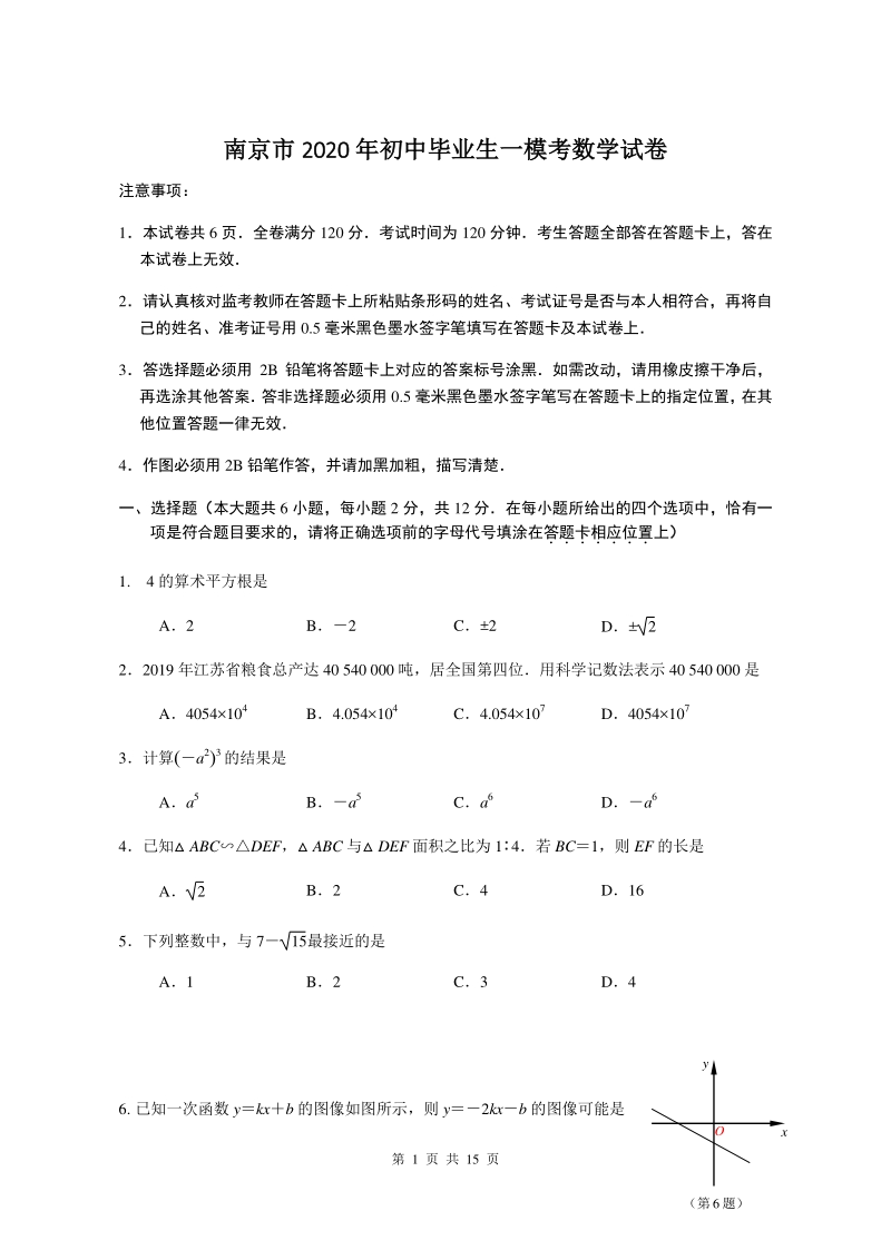 江苏省南京市2020年初中毕业生一模考试数学试卷（含答案）_第1页