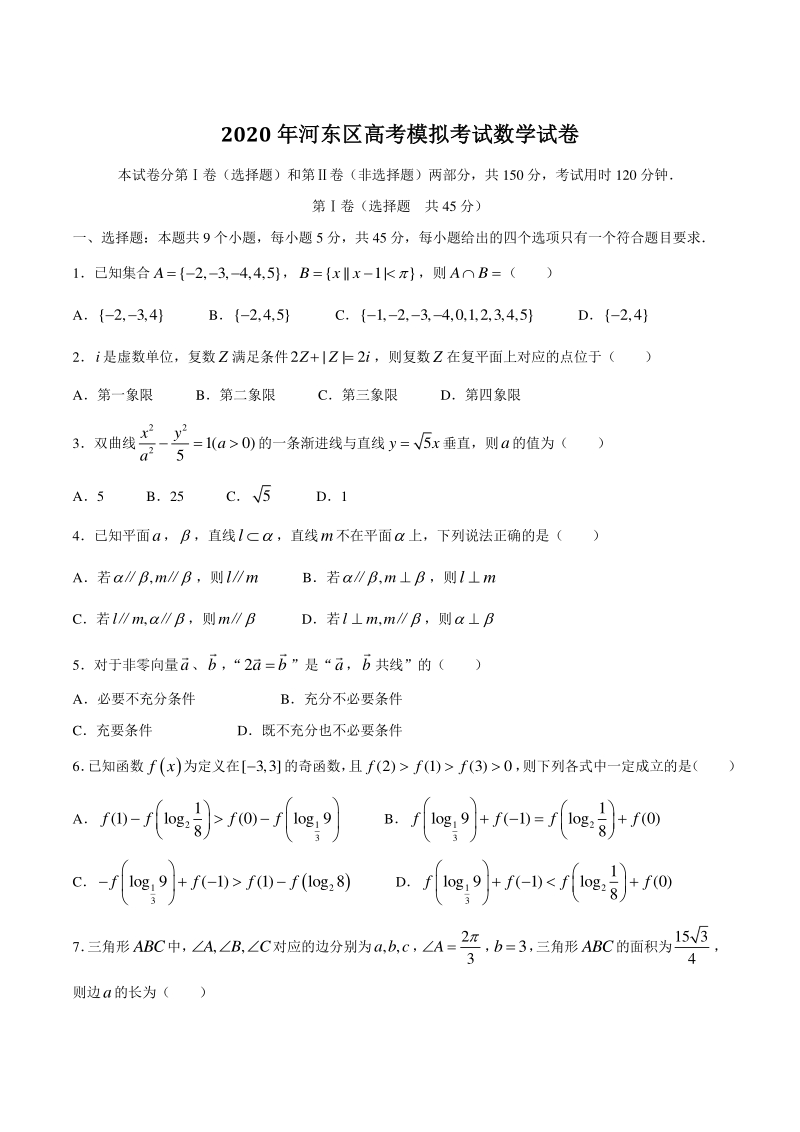 2020届天津市河东区高考模拟考试数学试卷（含答案）_第1页