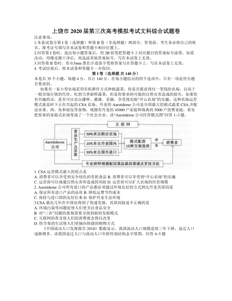 江西省上饶市2020年5月高三第三次模拟考试文科综合试题（含答案）_第1页