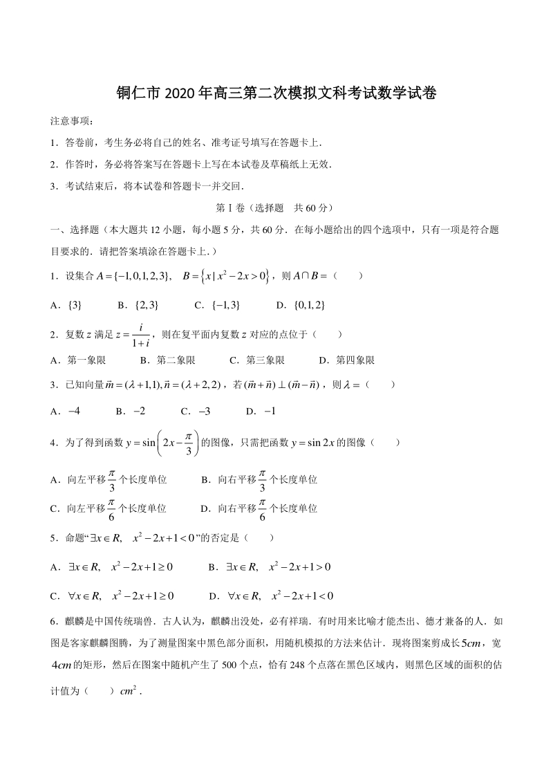 2020届贵州省铜仁市高三第二次模拟考试数学试卷（文科）含答案_第1页