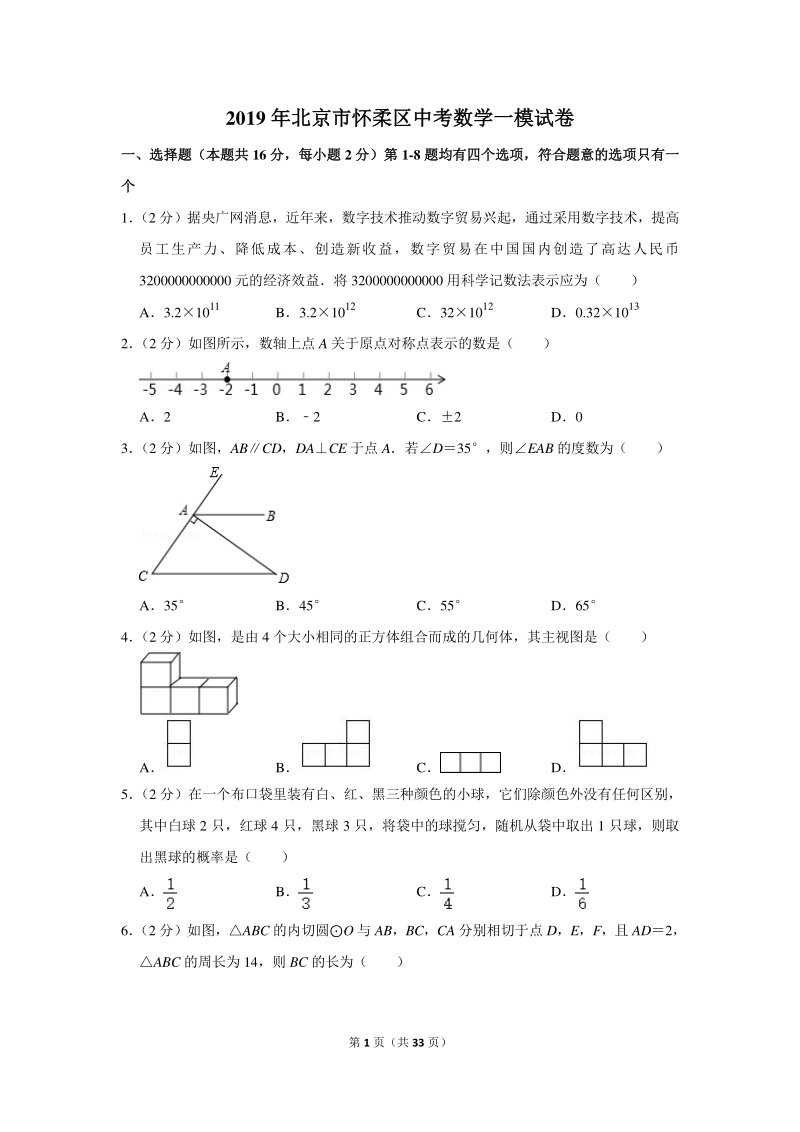 2019年北京市怀柔区中考数学一模试卷（含详细解答）_第1页