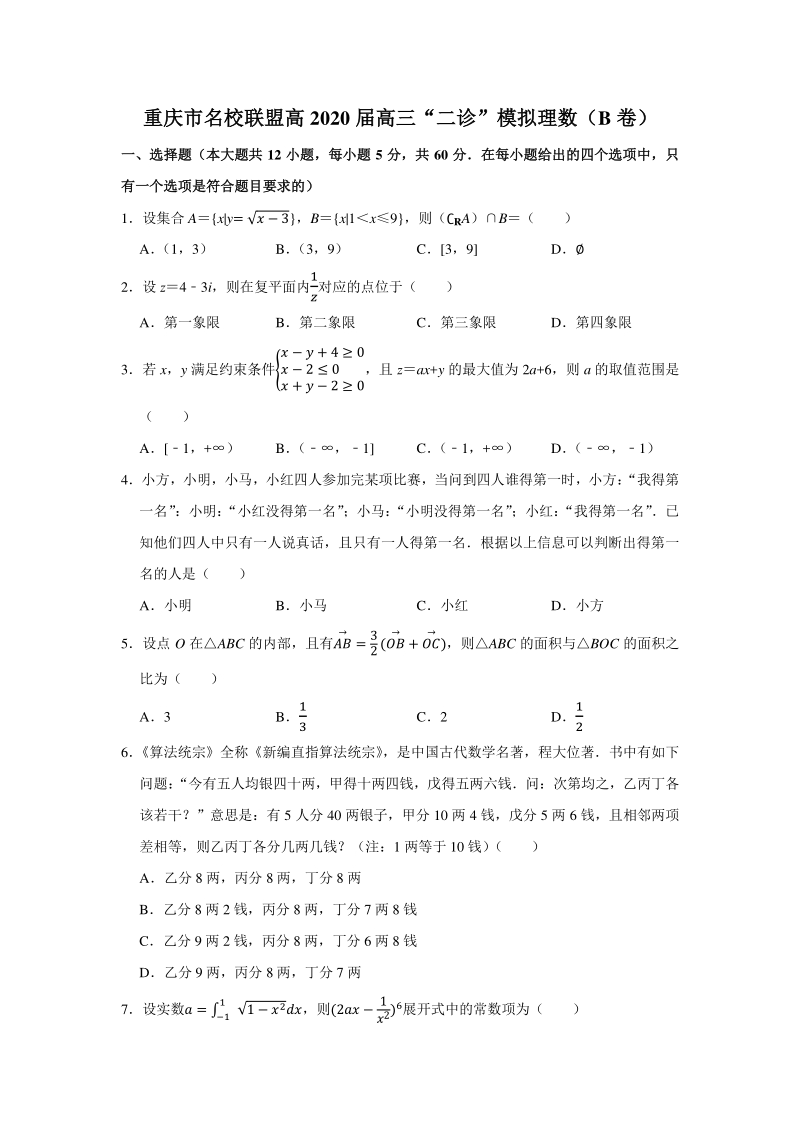 重庆市名校联盟高2020届高三“二诊”模拟理科数学试卷（B卷）含答案解析_第1页