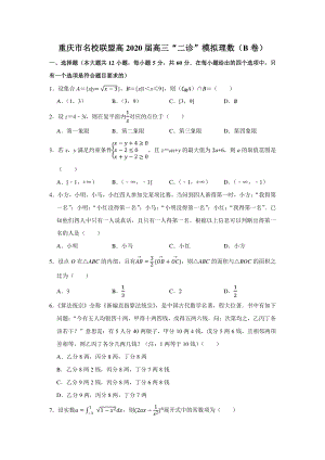 重庆市名校联盟高2020届高三“二诊”模拟理科数学试卷（B卷）含答案解析