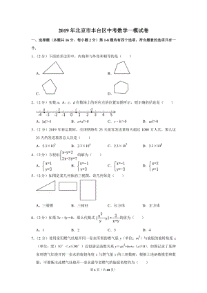 2019年北京市丰台区中考数学一模试卷（含详细解答）