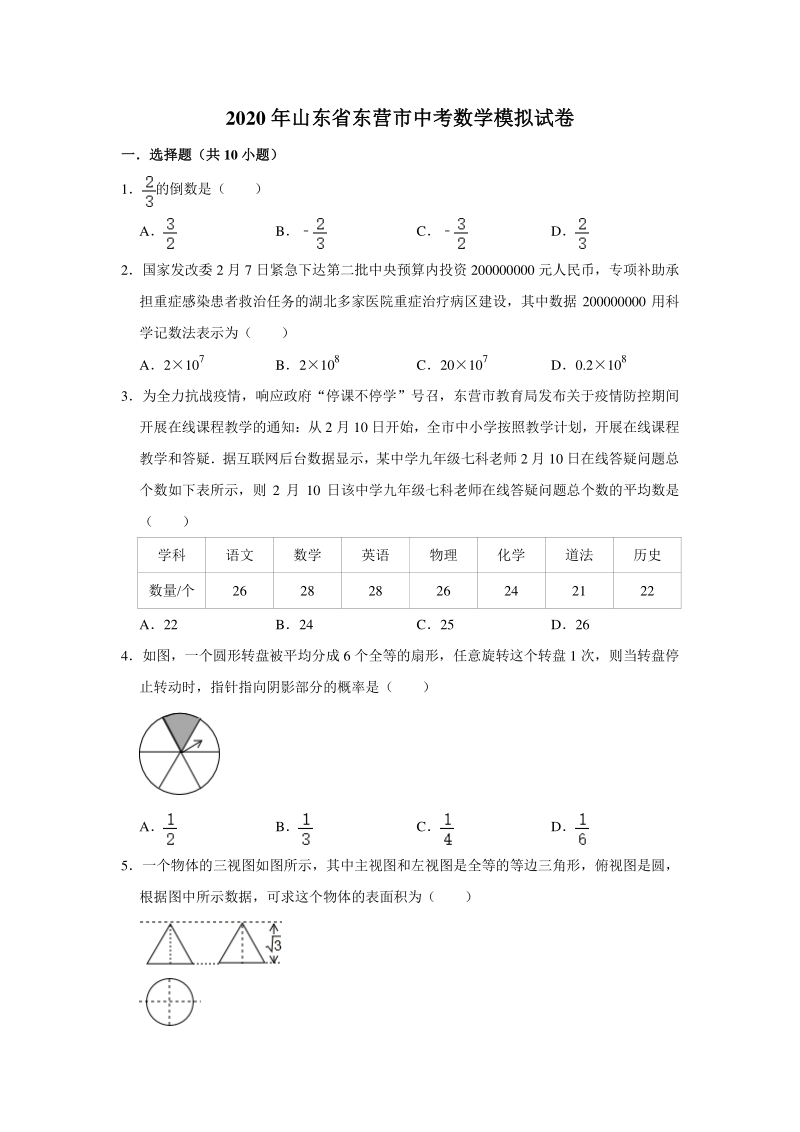 2020年山东省东营市中考数学模拟试卷（含答案解析）_第1页