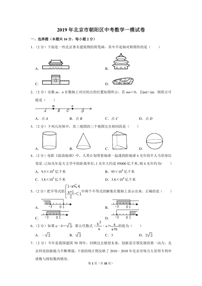 2019年北京市朝阳区中考数学一模试卷（含详细解答）_第1页