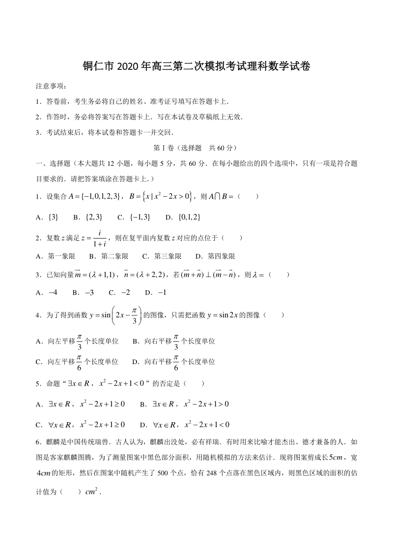 2020届贵州省铜仁市高三第二次模拟考试数学试卷（理科）含答案_第1页