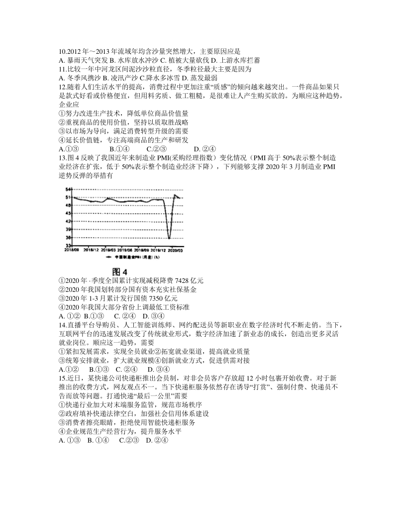 四川省绵阳市2020届（2017级）高考适应性考试（四模）文科综合试题（含答案）_第3页
