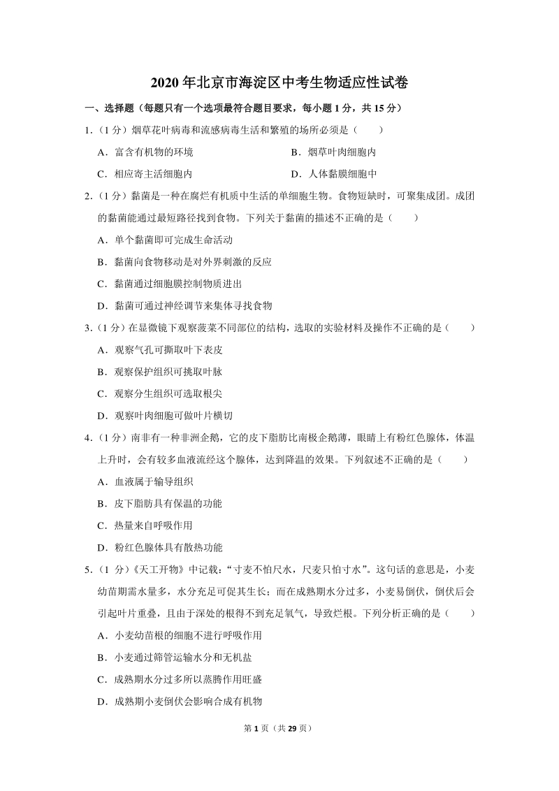 2020年北京市海淀区中考生物适应性试卷（含详细解答）_第1页