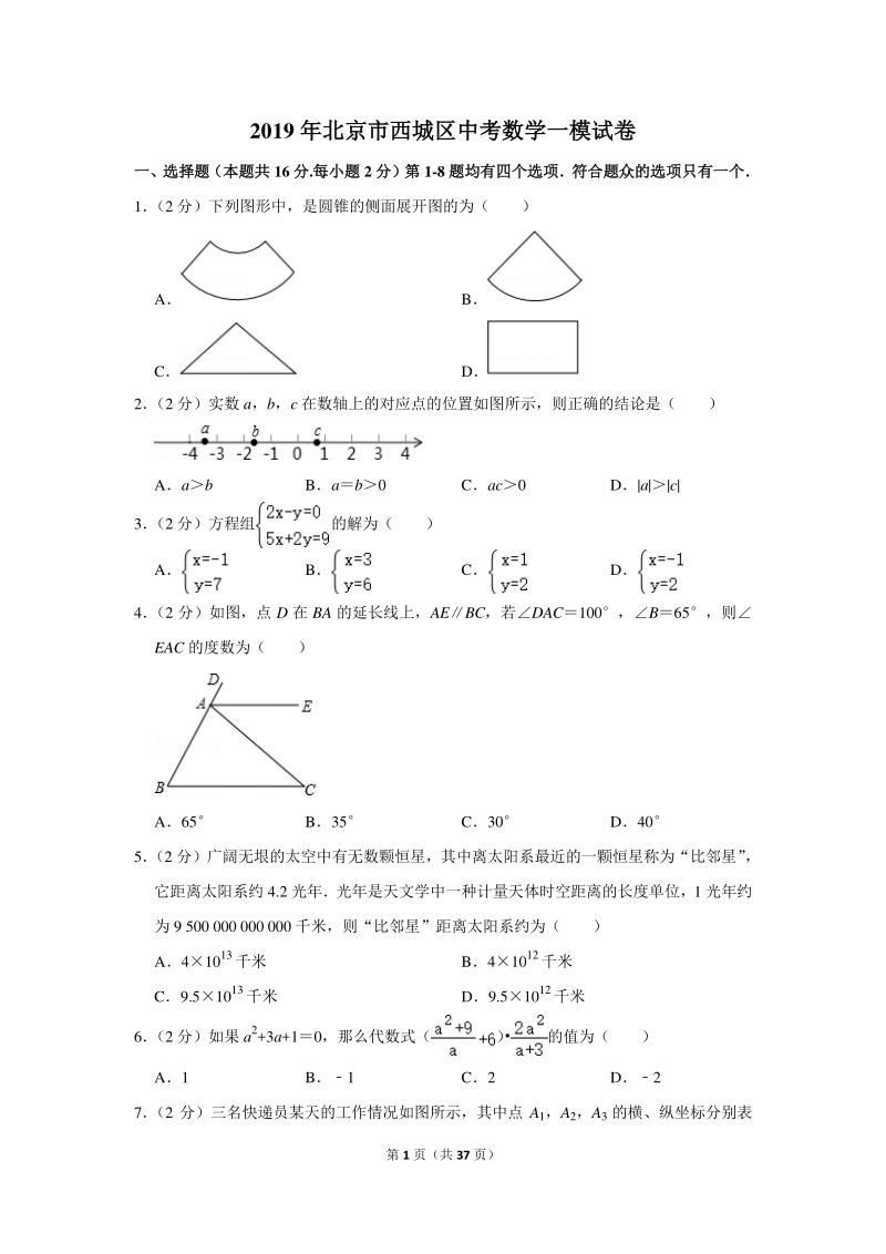 2019年北京市西城区中考数学一模试卷（含详细解答）_第1页