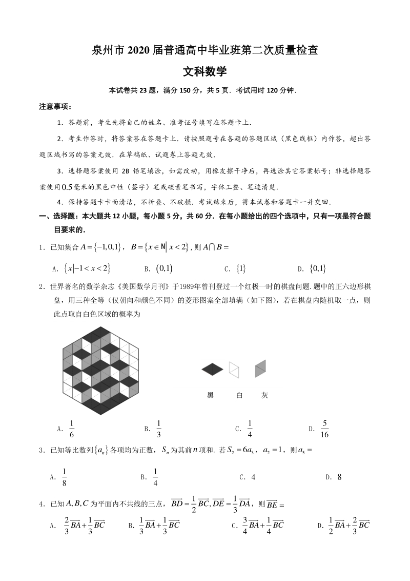 福建省泉州市2020年5月高三第二次质量检查数学试题（文科）含答案解析_第1页