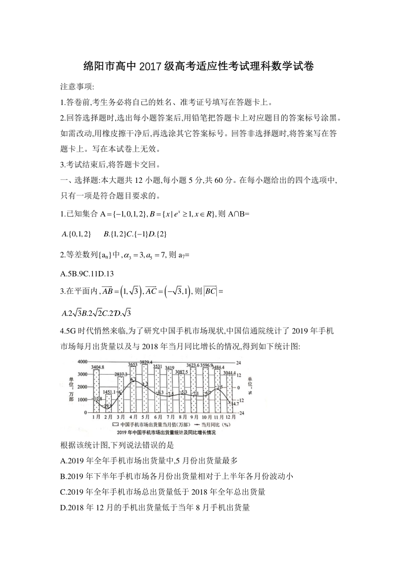 四川省绵阳市2020届高考适应性考试（四诊）数学试题（理科）含答案_第1页
