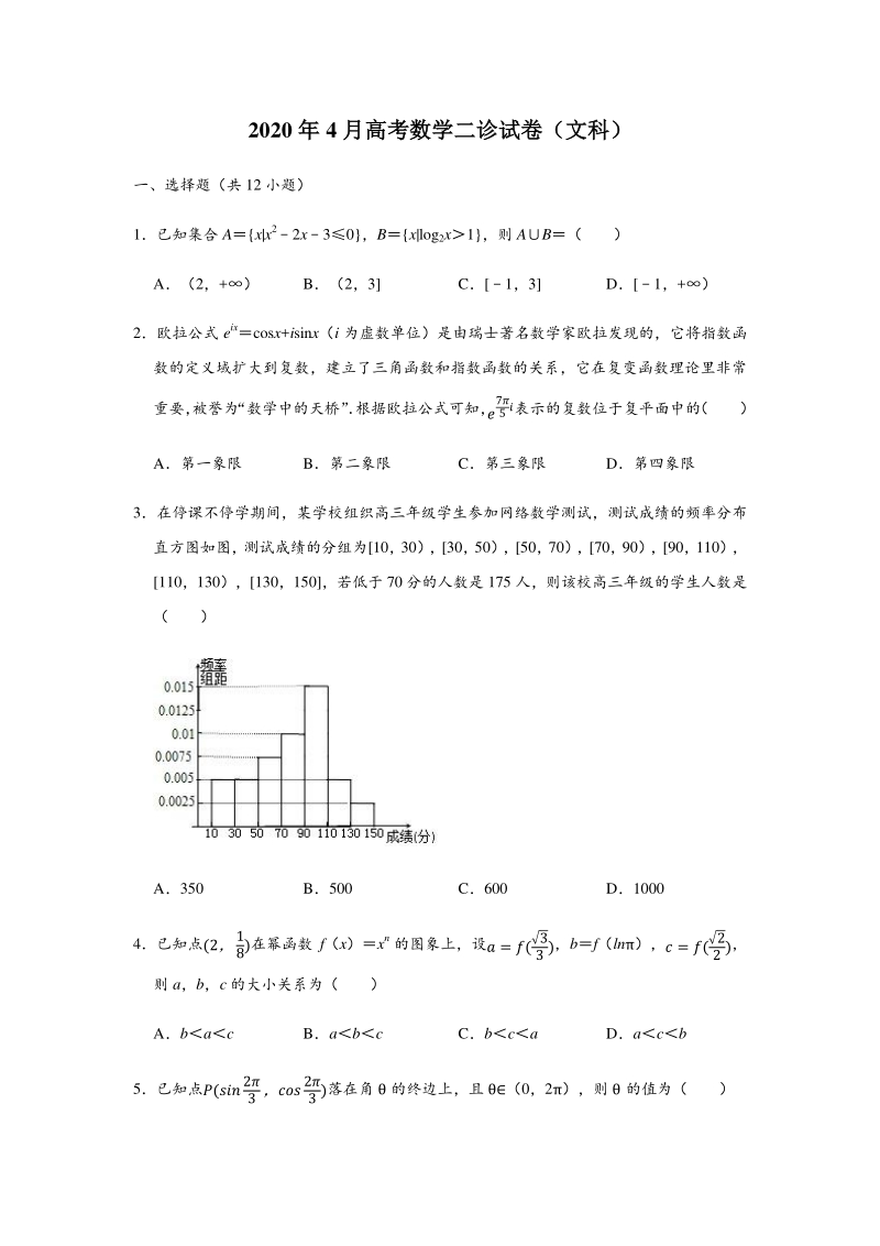 2020年4月重庆市南岸区、渝中区、九龙坡区等主城区高考数学二诊试卷（文科）含答案解析_第1页