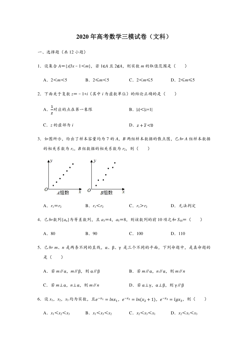 2020年陕西省榆林市高考数学文科三模试卷（含答案解析）_第1页