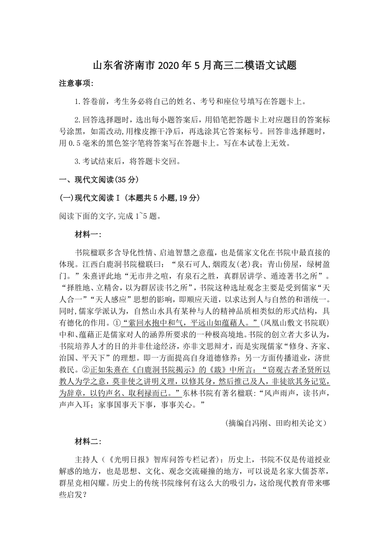 山东省济南市2020年5月高三二模语文试题（含答案）_第1页