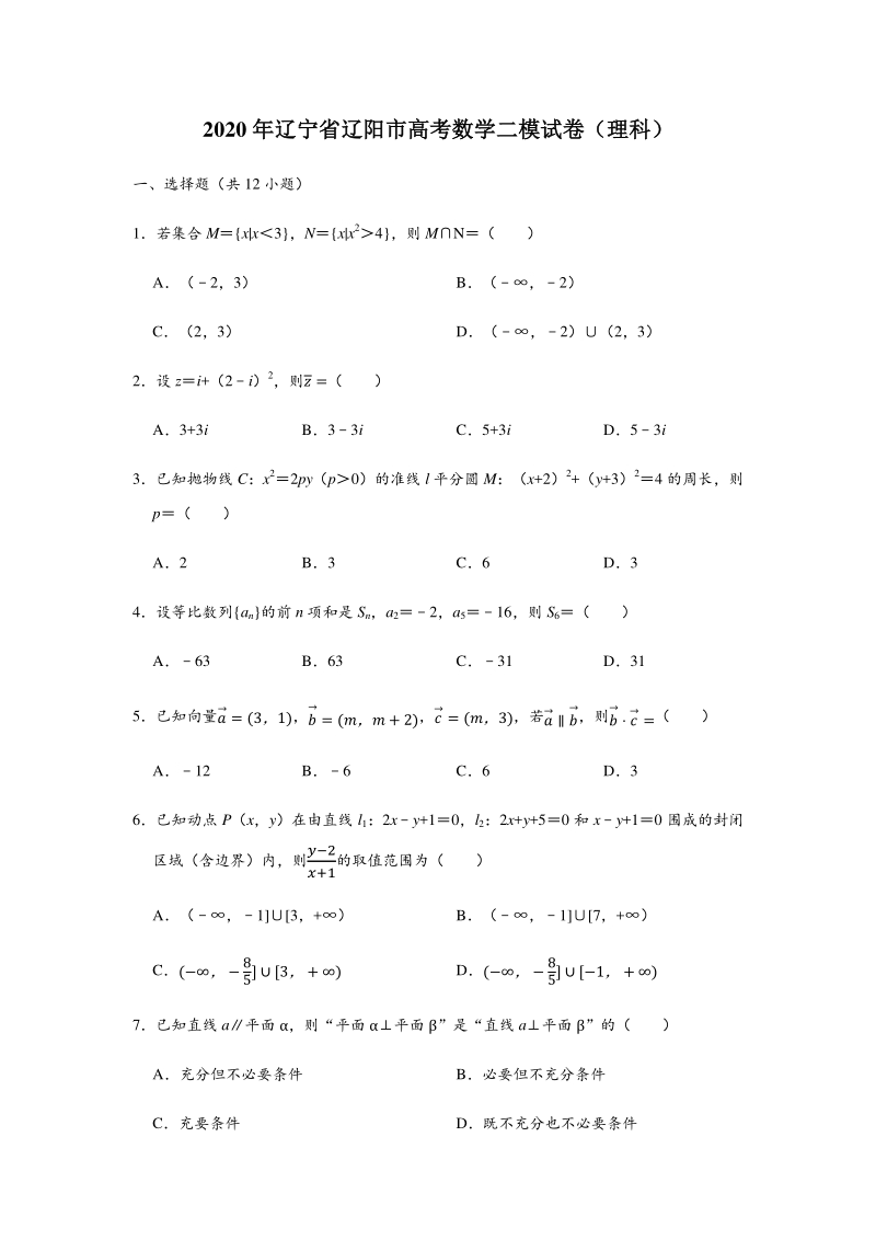 2020年辽宁省辽阳市高考数学理科二模试卷（含答案解析）_第1页