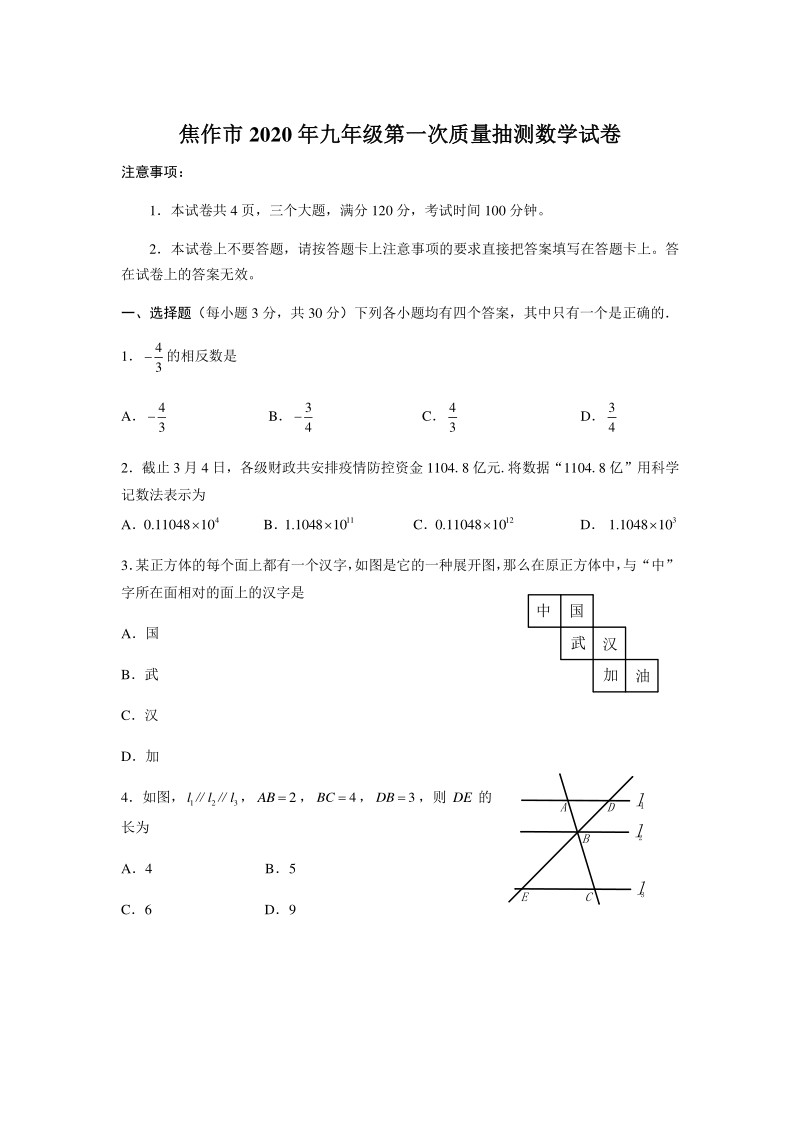 2020年河南省焦作市九年级第一次质量抽测数学试卷（含答案）_第1页