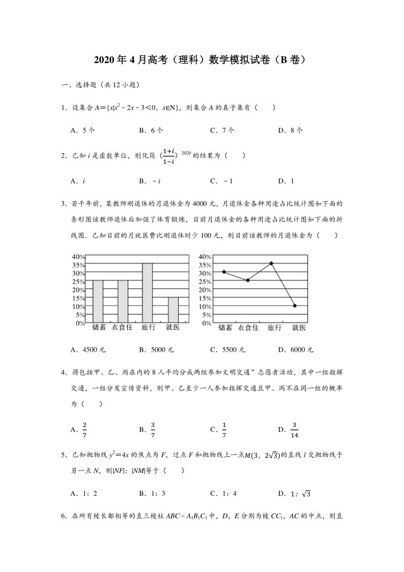 2020年4月河南省高考数学理科模拟试卷（B）含答案解析_第1页
