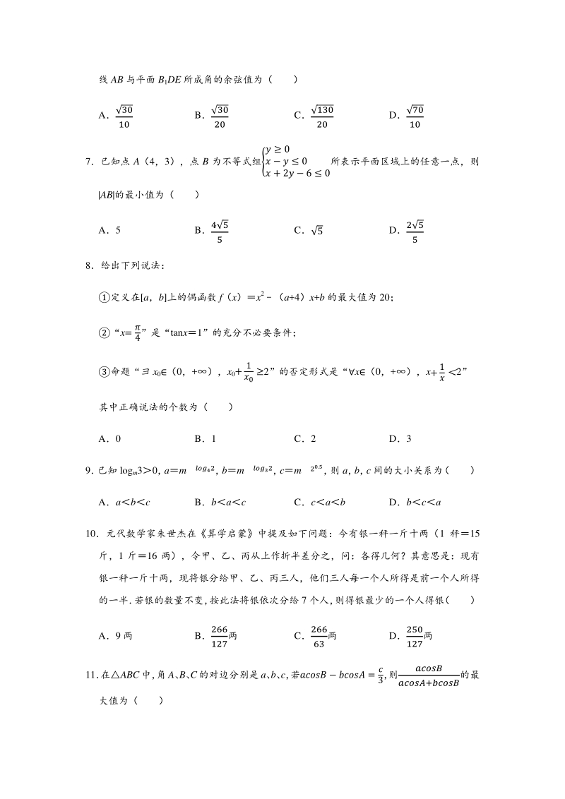 2020年4月河南省高考数学理科模拟试卷（B）含答案解析_第2页
