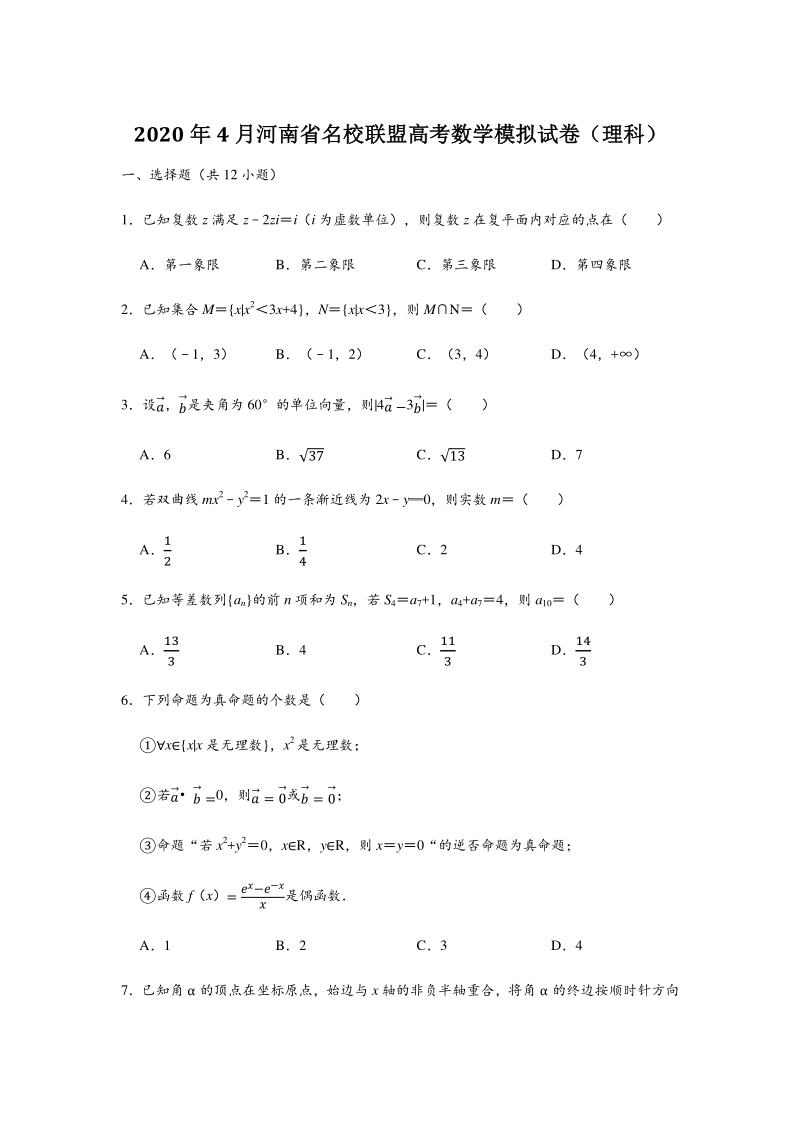 2020年4月河南省名校联盟高考数学模拟试卷（理科）含答案解析_第1页