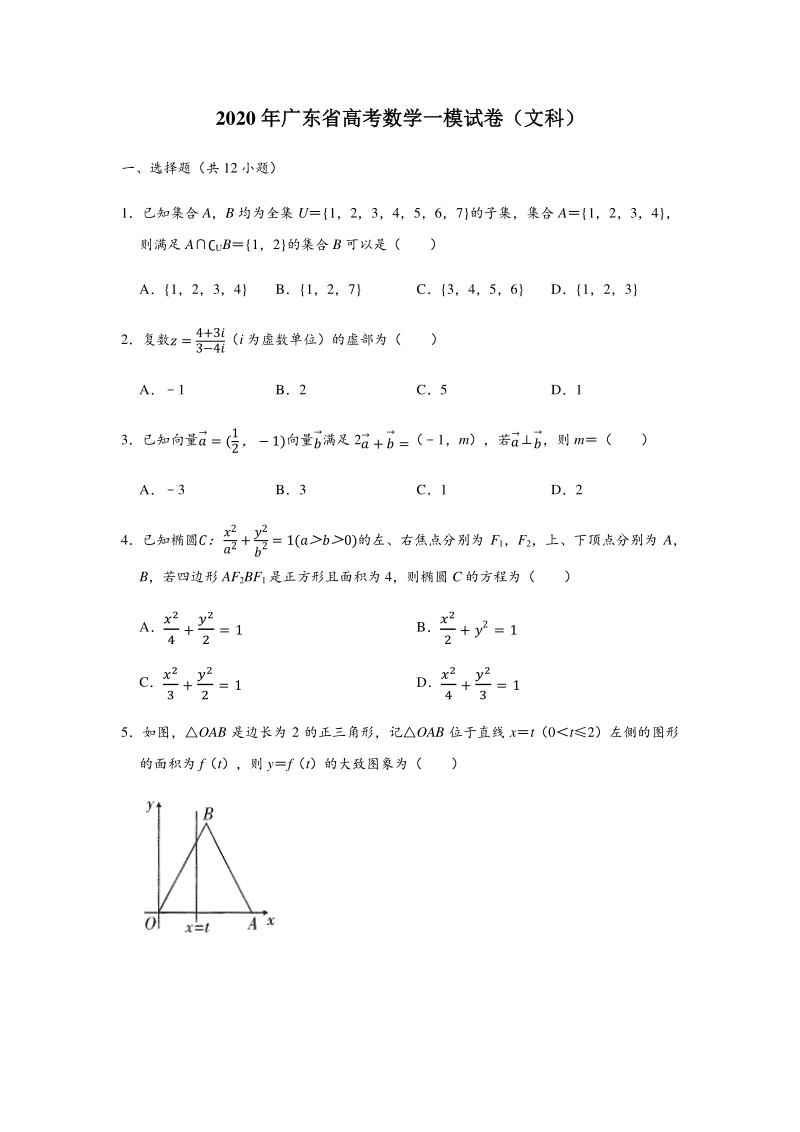 2020年广东省高考数学文科一模试卷（含答案解析）_第1页