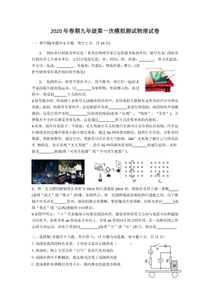 河南省南阳市淅川县2020年中考第一次模拟测试物理试卷（含答案）