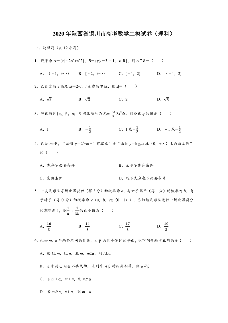 2020年陕西省铜川市高考数学理科二模试卷（含答案解析）_第1页