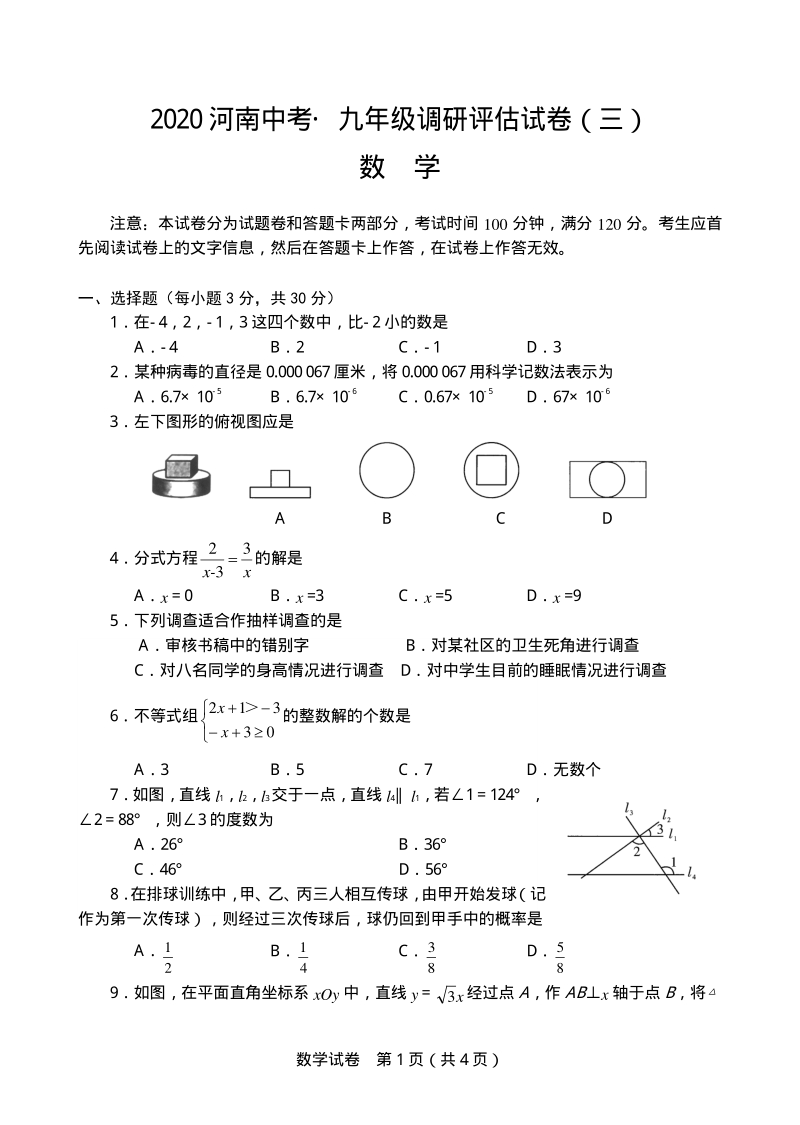 2020年河南省中考数学调研评估试卷（三）含答案_第1页
