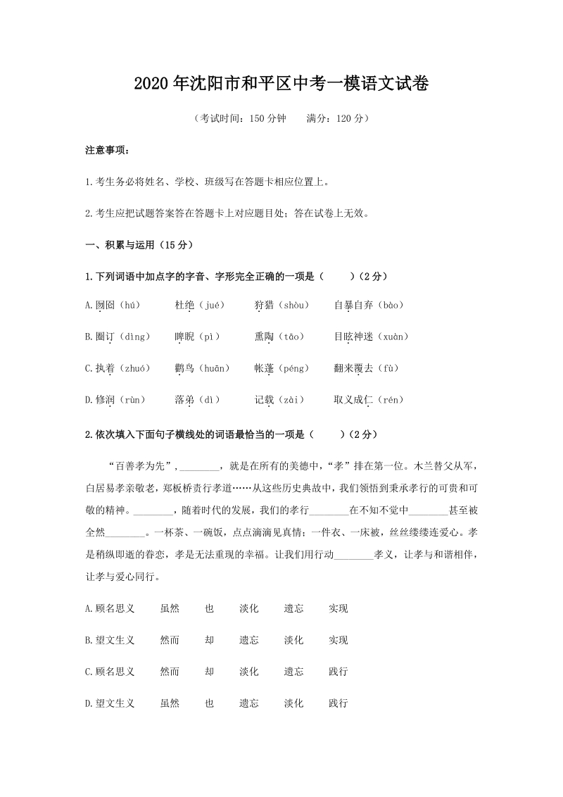 辽宁省沈阳市和平区2020年中考一模语文试题（含答案）_第1页