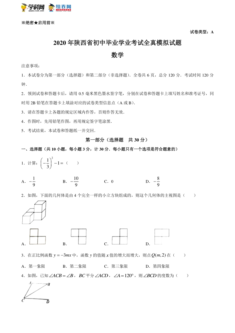 陕西省2020年初中毕业学业考试全真模拟数学试题（含答案）_第1页