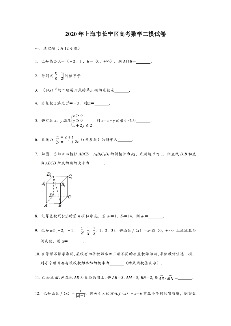 2020年上海市长宁区高考数学二模试卷（含答案解析）_第1页